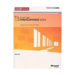 ひと目でわかるMicrosoft Office InterConnect 2004 パーソナルリレー...