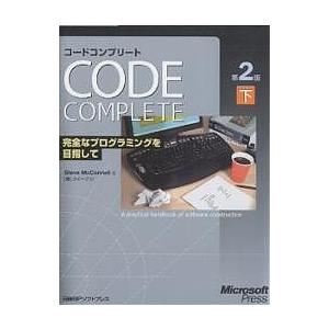 コードコンプリート 完全なプログラミングを目指して 下 マイクロソフト公式/SteveMcConnell/クイープ｜boox