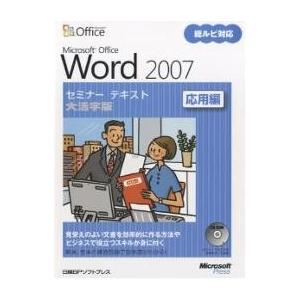 Microsoft Office Word 2007 応用編 大活字版/日経BPソフトプレス