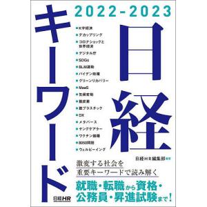 日経キーワード　２０２２−２０２３/日経HR編集部