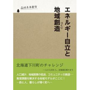 エネルギー自立と地域創造 北海道下川町の｜boox