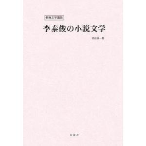 朝鮮文学購読 李泰俊の小説文学