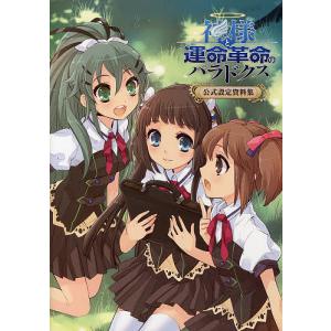 神様と運命革命のパラドクス 送料無料 ゲーム攻略本 の商品一覧 本 雑誌 コミック 通販 Yahoo ショッピング