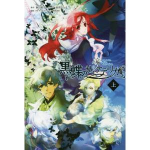 黒蝶のサイケデリカ 上/秋月鈴音/アイディアファクトリー株式会社