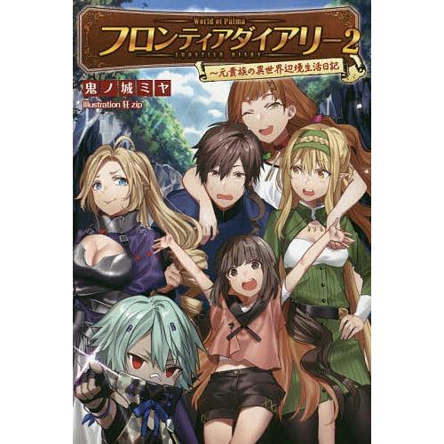 フロンティアダイアリー 元貴族の異世界辺境生活日記 2/鬼ノ城ミヤ