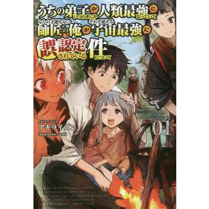 初回50 Offクーポン うちの弟子がいつのまにか人類最強になっていて なんの才能もない師匠の俺が それを超える宇宙最強に誤認定されている件につい B Ebookjapan 通販 Yahoo ショッピング