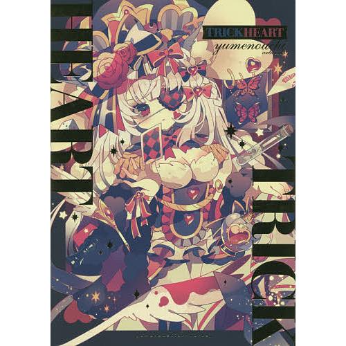 TRICKHEART yumenouchi artworks/夢ノ内千春