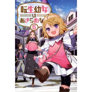 転生幼女はあきらめない　５/カヤ