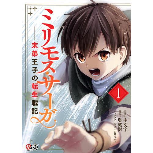 ミリモス・サーガ 末弟王子の転生戦記 1/中文字/奥英樹