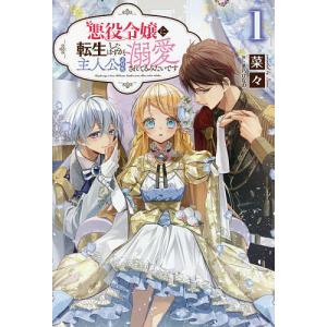 悪役令嬢に転生したはずが 主人公よりも溺愛されてるみたいです 1/菜々