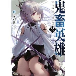 鬼畜英雄 2/よのき