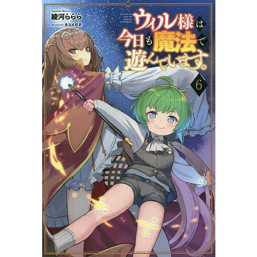 ウィル様は今日も魔法で遊んでいます。 6/綾河ららら