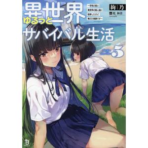 異世界ゆるっとサバイバル生活 学校の皆と異世界の無人島に転移したけど俺だけ楽勝です