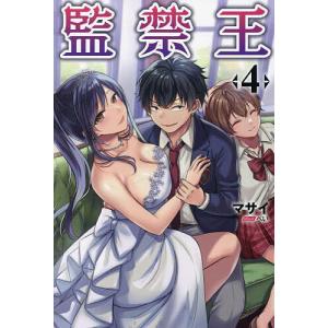 監禁王 4/マサイ