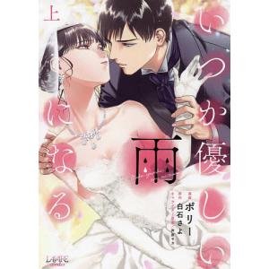 いつか優しい雨になる 上/ポリー/白石さよ