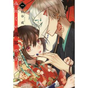 みにくい遊郭の子　１/狩谷成