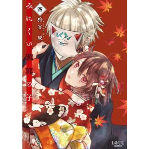 新品 / みにくい遊郭の子 (1-9巻 最新刊) 全巻セット : 漫画全巻ドット