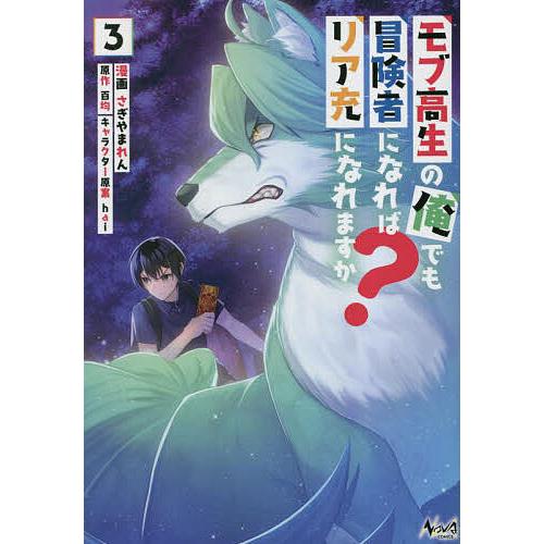 モブ高生の俺でも冒険者になればリア充になれますか? 3/さぎやまれん/百均