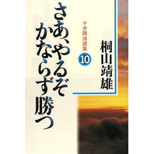 さあ、やるぞかならず勝つ 十分間法話集 10/桐山靖雄｜boox