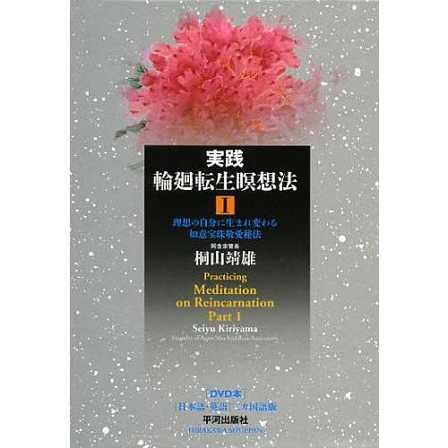 実践輪廻転生瞑想法 1/桐山靖雄