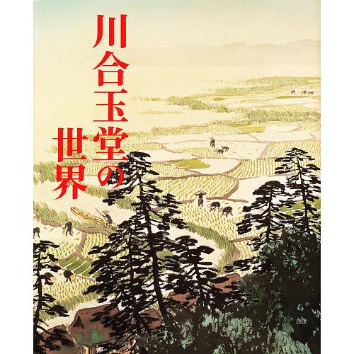 川合玉堂の世界 画集