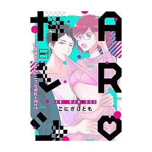 毎日クーポン有 Arカレシ ２７歳処女olの私が二次元彼氏と初h こにさじとも Bookfan Paypayモール店 通販 Paypayモール