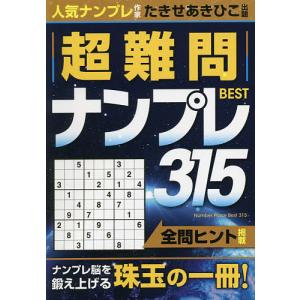 超難問ナンプレBEST315/たきせあきひこ