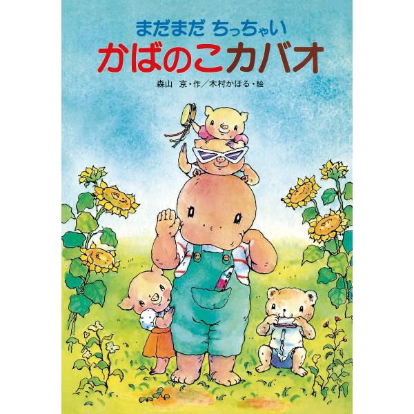 まだまだちっちゃいかばのこカバオ/森山京/木村かほる