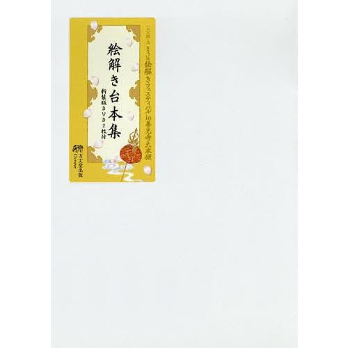 絵解き台本集 新装版 DVD2枚付