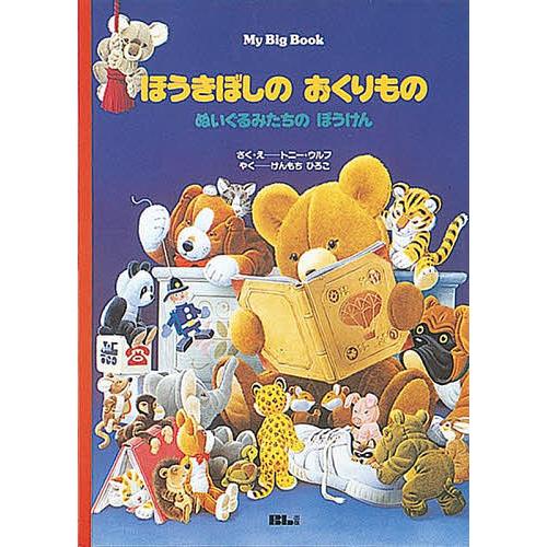 ほうきぼしのおくりもの ぬいぐるみたちのぼうけん/トニー・ウルフ/・えけんもちひろこ