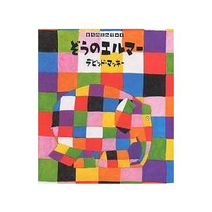 ぞうのエルマーシリーズ第1期（全10巻） : 脳トレ生活 - 通販 - Yahoo