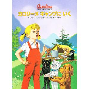 カロリーヌキャンプにいく 新装版/ピエール・プロブスト/やましたはるお