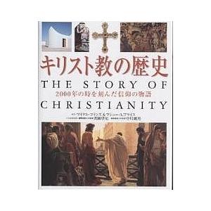 キリスト教の歴史 2000年の時を刻んだ信仰の物語/マイケル・コリンズ/マシューA．プライス/小野田...