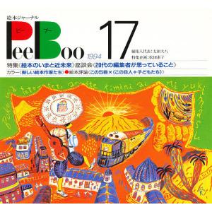 ピーブー 17 絵本ジャーナル｜boox