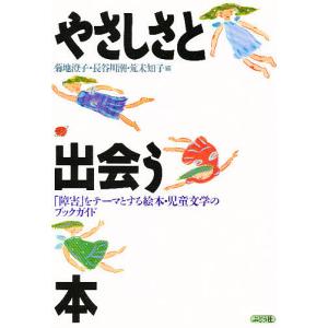 やさしさと出会う本 「障害」をテーマとする絵本・児童文学のブックガイド/菊地澄子｜boox