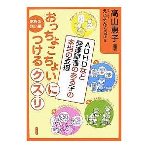 おっちょこちょいにつけるクスリ ADHDなど発達障害のある子の本当の支援