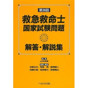 救急救命士国家試験問題解答・解説集 第36回/山本保博/中野公介｜boox