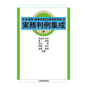 生命保険・傷害疾病定額保険契約法実務判例集成 中/長谷川仁彦/潘阿憲/竹山拓