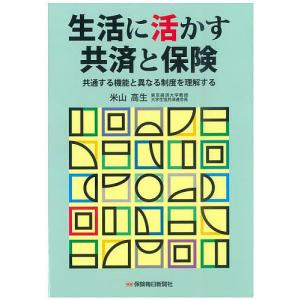 生活に活かす共済と保険　共通する機能と異なる制度を理解する/米山高生