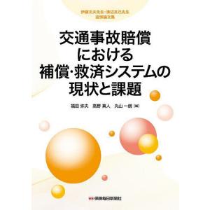 交通事故賠償における補償・救済システムの現状と課題 伊藤文夫先生・溝辺克己先生追悼論文集/福田弥夫/高野真人/丸山一朗｜boox