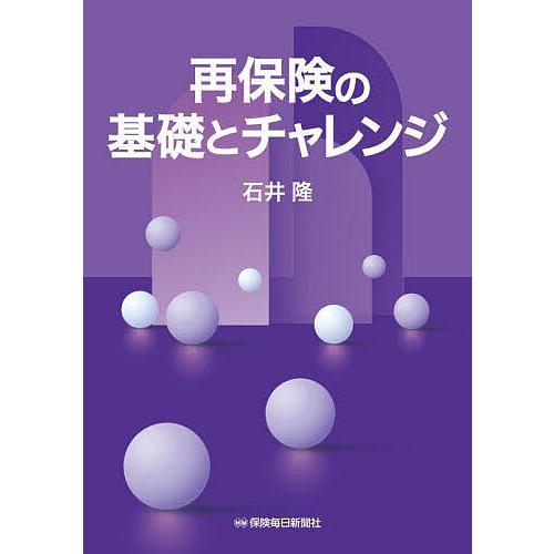 再保険の基礎とチャレンジ/石井隆