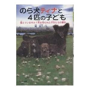 のら犬ティナと4匹の子ども 覚えていますか?耳を切られた子犬たちの事件/関朝之｜boox