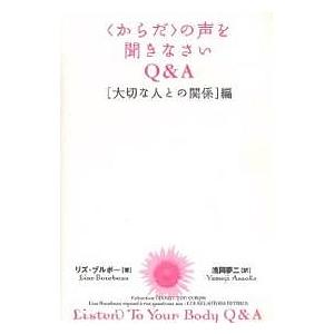 〈からだ〉の声を聞きなさいQ&amp;A 〈大切な人との関係〉編/リズ・ブルボー/浅岡夢二