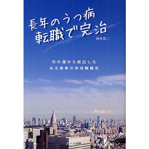 長年のうつ病転職で完治 死の淵から脱出したある患者の実体験報告/田村浩二