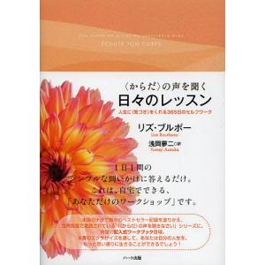 〈からだ〉の声を聞く日々のレッスン 人生に〈気づき〉をくれる365日のセルフワーク/リズ・ブルボー/浅岡夢二