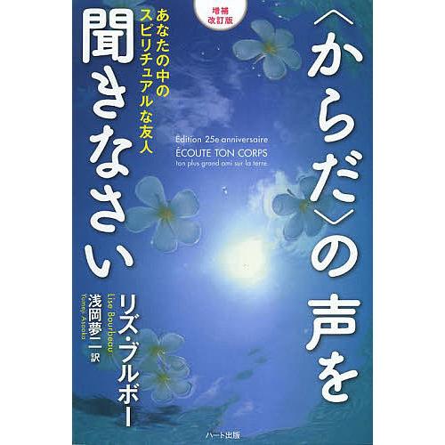 〈からだ〉の声を聞きなさい あなたの中のスピリチュアルな友人/リズ・ブルボー/浅岡夢二