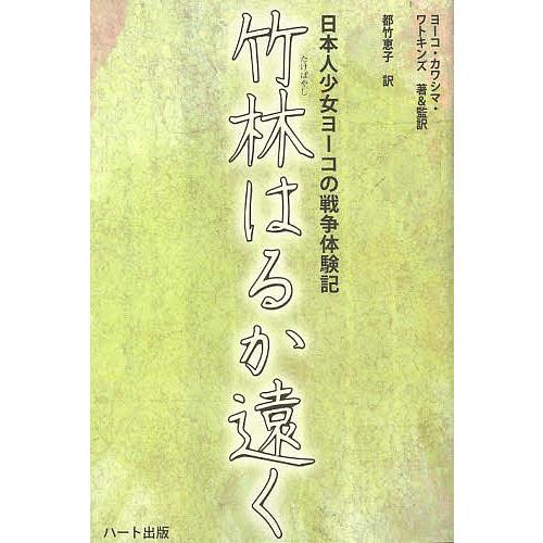 竹林はるか遠く 日本人少女ヨーコの戦争体験記/ヨーコ・カワシマ・ワトキンズ/＆監訳都竹恵子