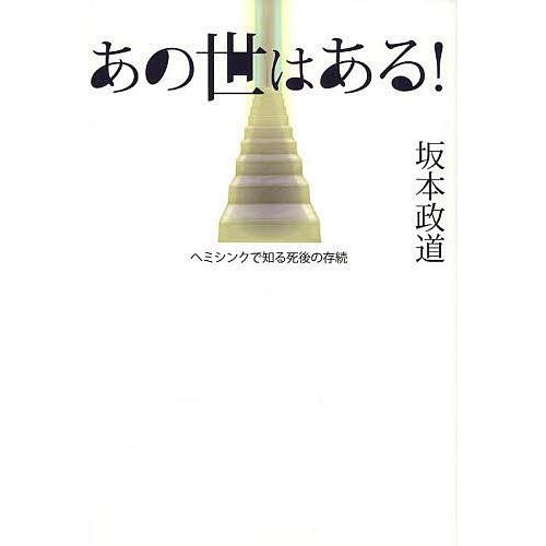 あの世はある! ヘミシンクで知る死後の存続/坂本政道