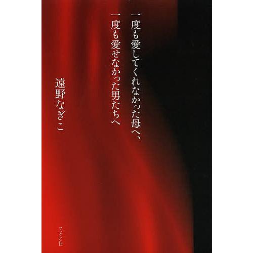 一度も愛してくれなかった母へ、一度も愛せなかった男たちへ/遠野なぎこ