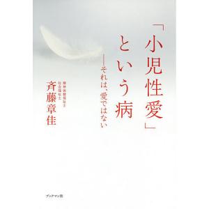 「小児性愛」という病 それは、愛ではない/斉藤章佳｜boox